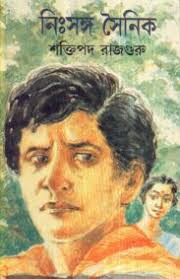নিঃসঙ্গ সৈনিক